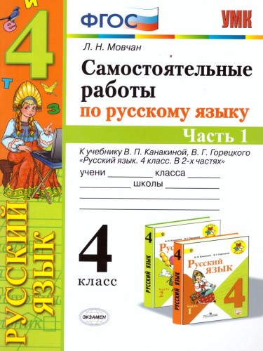 Русский язык 4 класс. Самостоятельные работы. Часть 1. ФГОС