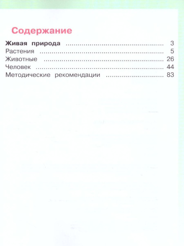 Мир природы и человека 1 класс. Учебник в 2-х частях. Часть 2 (для обучающихся с интеллектуальными нарушениями)