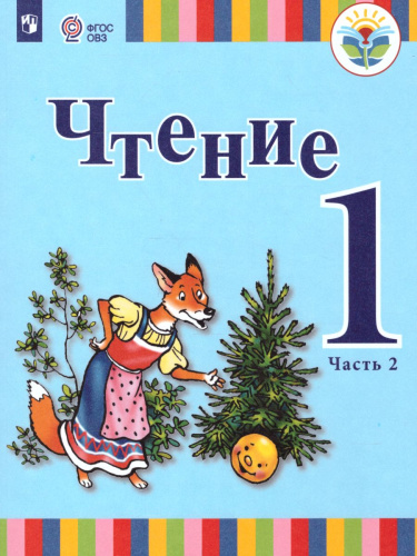 Чтение 1 класс. Учебник в 2-х частях. Часть 2 (для глухих обучающихся). ФГОС