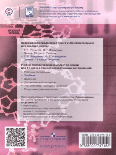Химия 11 класс. Базовый уровень. Учебник. ФГОС
