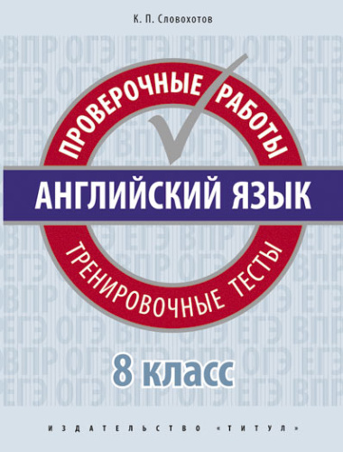 Английский язык 8 класс. Проверочные работы. Тренировочные тесты. QR-код для аудио