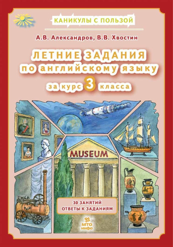Летние задания по английскому языку. 3 класс