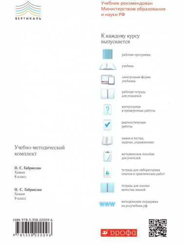 Химия 8 класс. Рабочая тетрадь. С тестовыми заданиями ЕГЭ. Вертикаль. ФГОС