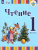 Чтение 1 класс. Учебник в 2-х частях. Часть 2 (для глухих обучающихся). ФГОС
