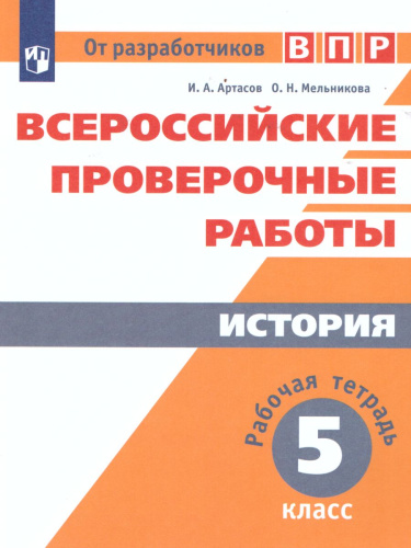 ВПР История 5 класс. Рабочая тетрадь. ФГОС