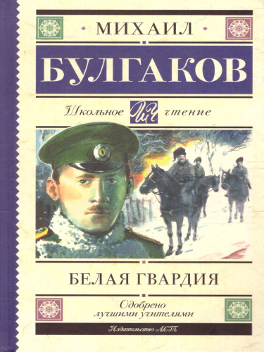 Белая гвардия. Школьное чтение