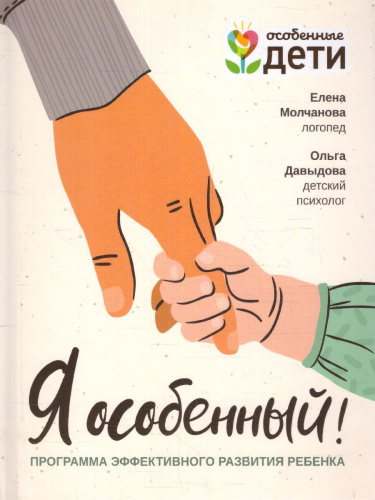 Я особенный!: программа эффективного развития ребенка