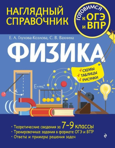 Физика. Наглядный справочник. 7-9 классы