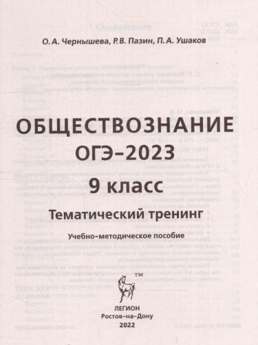Набор ОГЭ-2023 Русский язык Математика Общество 9 класс. Тематический тренинг