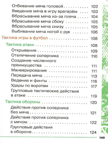 Физическая культура 1-4 класс. Футбол для всех. Учебник