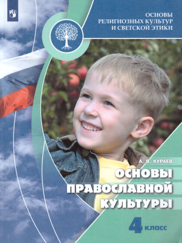 Основы православной культуры 4 класс. Учебник с онлайн-поддержкой. ФГОС