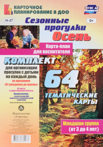 Сезонные прогулки "Осень". Карта-план для воспитателя. Младшая группа 3-4 года: 64 карты "От рождения до школы"