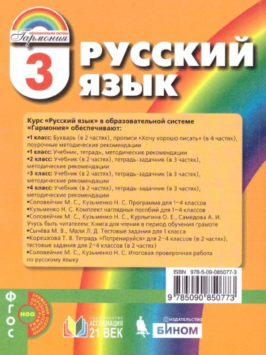 Соловейчик Русский язык 3кл. Учебник Часть 1 (из комплекта в двух частях) (Асс21в.)