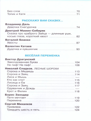Внеклассное чтение 1 класс. Сборник
