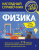 Физика. Наглядный справочник. 7-9 классы