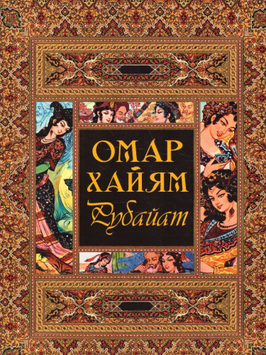 Рубайят