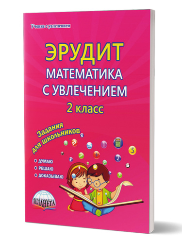 Эрудит. Математика с увлечением 2 класс. Рабочая тетрадь