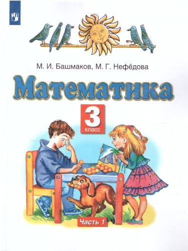 Математика 3 класс. Учебник. В двух частях. Часть 1. ФГОС