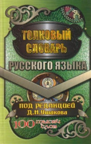 Толковый словарь русского языка 100 тысяч слов в современной редакции