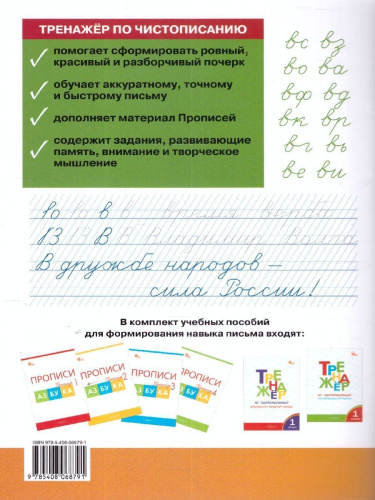 Тренажёр по чистописанию 1 кл. Обучение письму на частой косой линии. НОВЫЙ ФГОС\ТР (Вако)