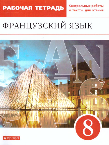Французский язык как второй иностранный 8 класс. Рабочая тетрадь с контрольными работами и текстами для чтения