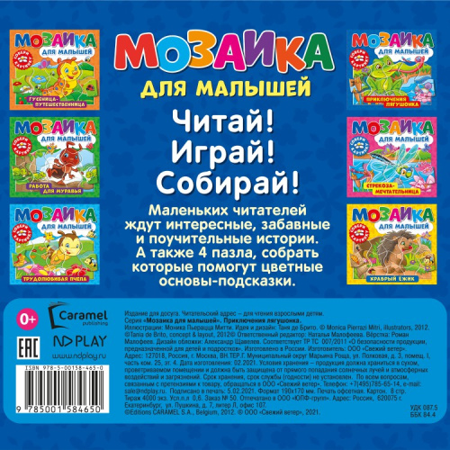 Мозаика для малышей. Приключения лягушонка