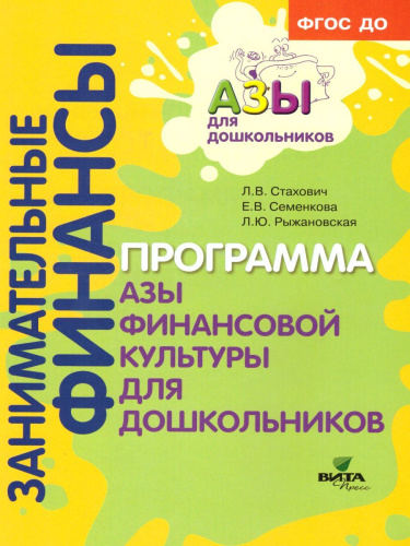 Занимательные финансы. Азы для дошкольников". Образовательная программа "Азы финансовой культуры для дошкольников