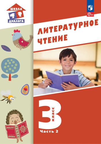 Литературное чтение. 3 класс: в 3 частях. Часть 2. Учебное пособие