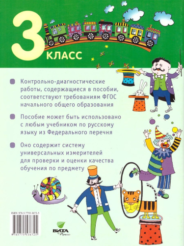 Русский язык 3 класс. Контрольно-диагностические работы. ФГОС