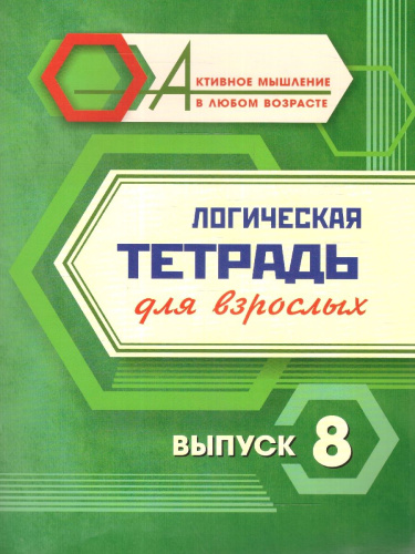 Логическая тетрадь для взрослых: Выпуск 8
