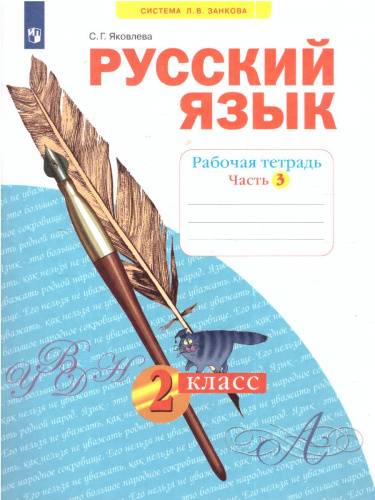 Русский язык 2 класс. Рабочая тетрадь Часть 3. ФГОС