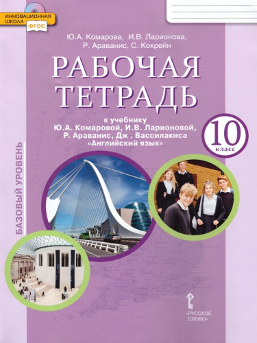 Английский язык 10 класс Brilliant. Рабочая тетрадь. ФГОС