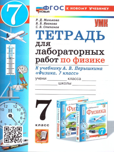 Физика 7 класс. Тетрадь для лабораторных работ. К учебнику А. В. Перышкина. ФГОС Новый