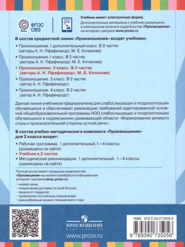 Произношение 2 класс. Учебник в 2-х частях. Часть 2 (для слабослышащих и позднооглохших обучающихся)