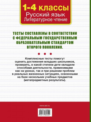 Все комплексные тесты для начальной школы 1-4 класс. Русский язык, Литературное Чтение. Стартовый и текущий контроль