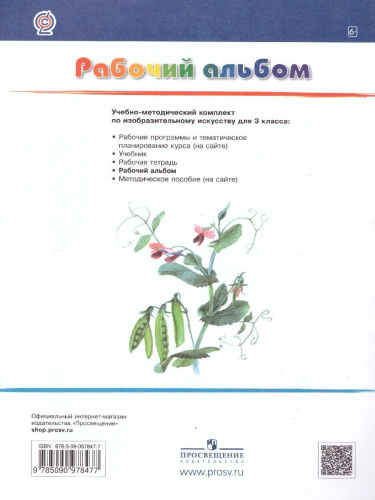 Изобразительное искусство 3 класс. Рабочий альбом. ФГОС