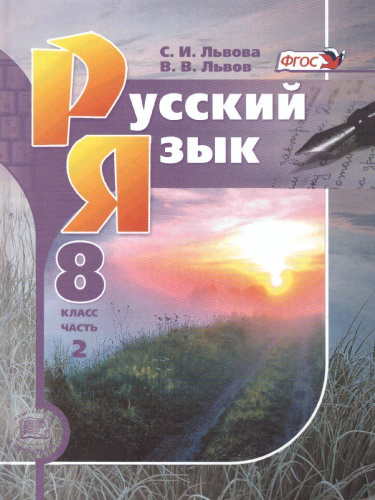 Русский язык 8 класс. Учебник в 2-х частях. ФГОС