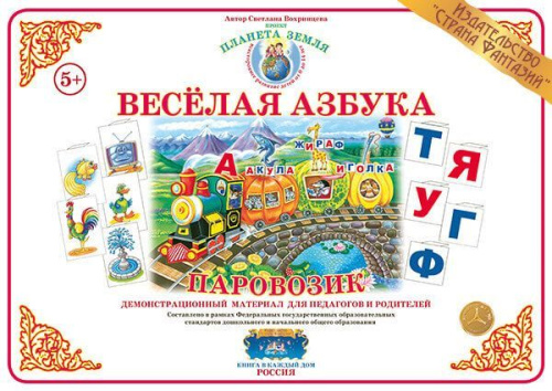 Веселая азбука "Паровозик"