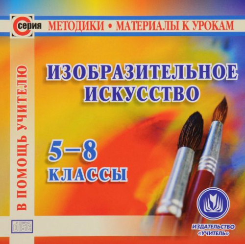 Диск Изобразительное искусство 5-8 класс CD