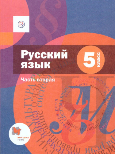Русский язык 5 класс. Учебник. В 2-х частях. Часть 2. ФГОС