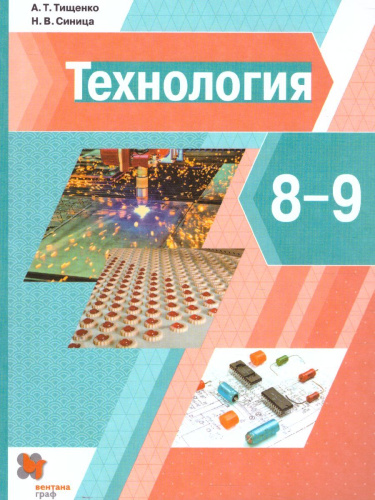 Технология 8-9 класс. Учебник