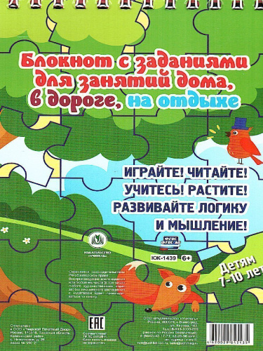 Блокнот занимательных заданий для детей 7-10 лет: пазлы, задачки, игры, ребусы, кроссворды