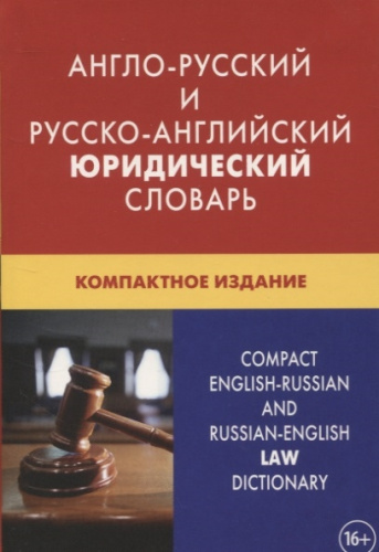 Англо-русский и русско-английский юридический словарь (с транскрипцией). Компактное издание