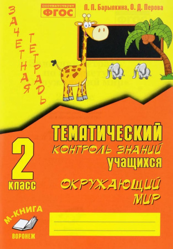 Зачетная тетрадь. Тематический контроль знаний учащихся. Окружающий мир 2 класс