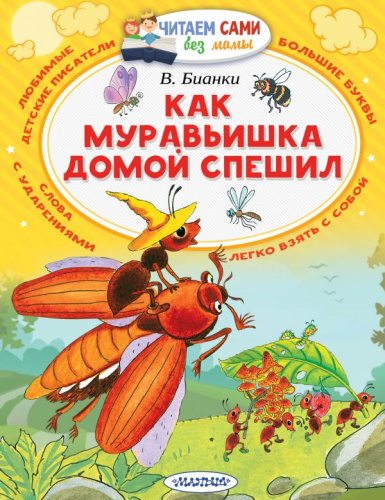 Как муравьишка домой спешил / Читаем сами без мамы