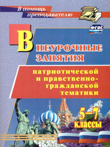 Внеурочные занятия патриотической и нравственно-гражданской тематики: 5-7 классы. ФГОС