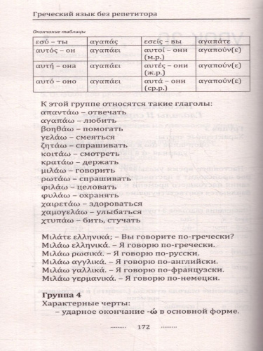 Греческий язык без репетитора. Самоучитель греческого языка