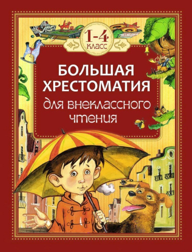 Большая хрестоматия для внеклассного чтения 1-4 классы