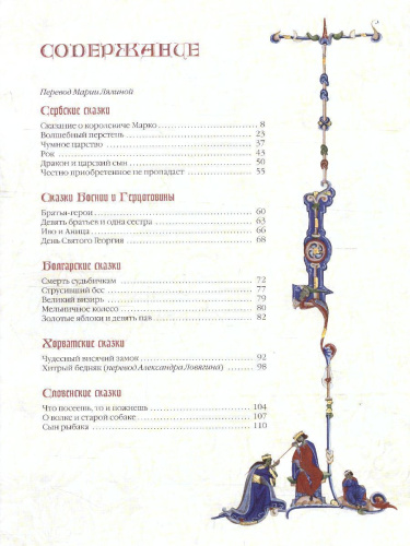 Славянские сказки