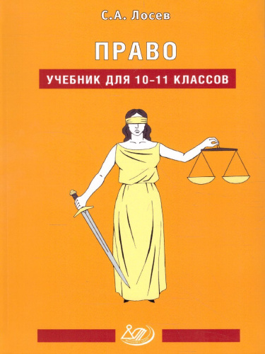 Право 10-11 класс